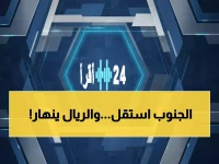 عاجل: اليمن ينقسم رسمياً إلى دولتين... المجلس الانتقالي يسيطر على 8 محافظات والدولار يختلف 1000 ريال!