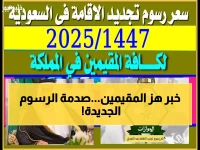 عاجل: السعودية تصدم المقيمين برسوم إقامة جديدة 2025… 4000 ريال للدائمة و500 شهرياً للمرافقين!