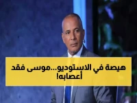عاجل: أحمد موسى ينفجر غضباً على الهواء - يهاجم المنظومة الكروية: "إحنا أصلاً معندناش دوري.. بنضحك على بعض!"