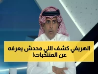 صادم: الهريفي يفضح انهيار منتخبات الخليج ويكشف المفاجأة الكبرى في كأس العرب!