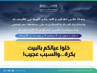 عاجل: قرار حكومي يُلزم طلاب حفر الباطن بالبقاء في المنازل غداً... والسبب صادم!