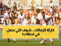 عاجل: الزمالك ينهار أمام كهرباء الإسماعيلية... من 3-0 إلى 3-3 بطريقة مذهلة!