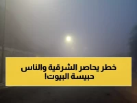 عاجل: إنذار أحمر يشل الحركة في الشرقية... الرؤية صفر لـ12 ساعة متواصلة!