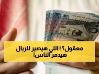 عاجل: خبير اقتصادي يتوقع انهيار الريال السعودي إلى 140 ريال يمني خلال أيام... والسبب صادم!