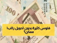 عاجل: 15,000 ريال تمويل فوري بدون تحويل راتب... الشروط المفاجئة والحصول خلال 3 أيام!