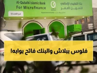 عاجل: بنك القطيبي يكسر الصمت ويفتح أبوابه في المهرة... هل تعلم ما يقدمه للمواطنين مجاناً؟