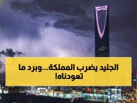 عاجل: موجة برد قطبية تضرب السعودية اليوم... درجات حرارة تلامس الصفر وضباب كثيف يشل الحركة!