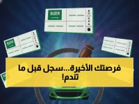 عاجل: مزاد اللوحات المميزة ينطلق اليوم عبر أبشر.. فرصتك الأخيرة غداً!