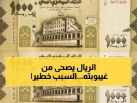 عاجل: الريال اليمني يصنع المعجزة ويتعافى 91.4% خلال 5 أشهر... هل هذه بداية النهضة أم هدوء قبل العاصفة؟