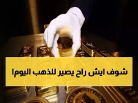 عاجل: قرار الفيدرالي الأمريكي خلال ساعات يحدد مصير الذهب... هل ينهار أم يحلق؟