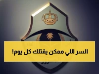عاجل: المرور تكشف السبب الخفي وراء 70% من حوادث الطرق المميتة... هل مركبتك آمنة؟