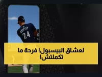 عاجل: لعبة البيسبول الأسطورية MLB تغزو iPhone لأول مرة في التاريخ... والمفاجأة في المتطلبات!