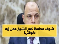 عاجل: محافظ كفر الشيخ يعلن حالة طوارئ قصوى.. غرف عمليات على مدار الساعة والخط الساخن 114 ينقذ الأرواح!