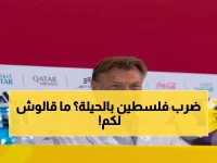 عاجل: رينارد يكشف الخطة السرية لهزيمة فلسطين… ماذا عن ضربات الجزاء الضائعة؟