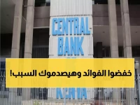 عاجل: كينيا تُصدم الأسواق بالقرار التاسع المتتالي - خفض الفوائد لـ 9% رغم التحديات الاقتصادية الخطيرة!