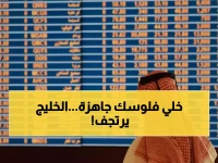 عاجل: الفيدرالي الأمريكي يهز الخليج... قطر وأبوظبي تطير بينما السعودية تنزف - قرار مصيري خلال ساعات!