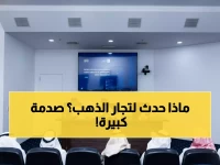 عاجل: قواعد صادمة جديدة لتجار الذهب في جدة... هل ستغلق محلات بسبب غسل الأموال؟