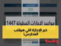 عاجل: وزارة التعليم تصدم 6 ملايين طالب بقرار الإجازة الـ4 أيام... هل ستؤثر على درجات الاختبارات؟