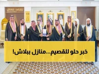 عاجل: أمير القصيم يكشف إنجاز ضخم في الإسكان… 262 أسرة تحصل على بيوت أحلامها!