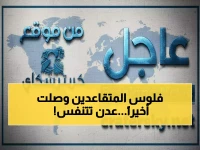 عاجل: انطلاق صرف معاشات المتقاعدين بعدن لشهر سبتمبر... آلاف المستفيدين ينتظرون!