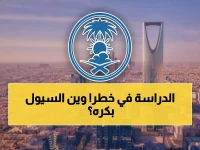عاجل: إنذار أحمر يضرب السعودية… 7 مناطق تحت خطر تعليق الدراسة غداً والسيول تهدد الطلاب!