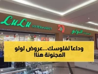 عاجل - 3 أسابيع فقط: لولو يفجر أقوى عروض العام... الأسماك والإلكترونيات بـ50% أم تخسر 3000 ريال؟