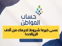 عاجل: الشروط الـ12 الجديدة لحساب المواطن 1447 تحرم 30% من المتقدمين - هل تخسر آلاف الريالات؟
