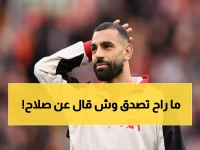 عاجل: رئيس الدوري السعودي يفتح النار على صفقة محمد صلاح... قرار صادم يحسم مصيره!