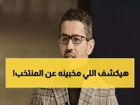 عاجل: عفيفي يفجر مفاجأة صادمة عن سر فشل منتخب مصر... والزمالك السبب!
