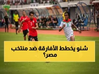 عاجل: 90 دقيقة تفصل بوركينا فاسو عن صدمة تاريخية... هل تطيح بمصر من المونديال؟