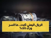 عاجل: الريال اليمني يحقق استقراراً استثنائياً… الدولار عند 1617 والسعودي 425 لأكثر من 4 أشهر!