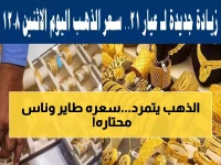 عاجل: الذهب يتحدى التوقعات في السعودية! عيار 21 يقفز لـ 443 ريال رغم الانهيار العالمي… ماذا يحدث؟