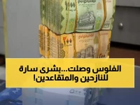 عاجل: صرف مرتبات النازحين بعدن ومعاشات متقاعدي الدفاع بشبوة... تفاصيل الاستلام!