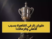 عاجل: الأهلي والزمالك في مواجهتين ناريتين يوم 27 ديسمبر... هل ستشهد القاهرة زلزالاً كروياً؟