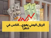 عاجل: انهيار الريال اليمني بـ17 ريال خلال 4 أيام... هل ستشهد عدن أزمة اقتصادية جديدة؟