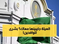 عاجل: السعودية تقرر رسمياً تشغيل مرافقي الوافدين... قرار تاريخي يغير حياة ملايين العائلات!