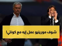 مورينيو يفجر مفاجأة: "أنطونيو يصنع أندية مثالية"... هل يخاف من كونتي؟