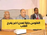 عاجل: عدن تستعد لـ"ثورة اقتصادية" تاريخية... مؤتمر ينهي 8 سنوات من الأزمات!