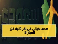 عاجل: طلائع الجيش يسحق سيراميكا بهدف قاتل في الدقيقة الأخيرة - أحمد علاء الدين ينقذ الموقف بضربة خيالية!