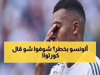 كورتوا يكسر صمته بعد الهزيمة المؤلمة: "لسنا ننظر لألونسو كمدرب في اختبار... هذا ما سيحدث!"