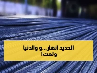 عاجل: انهيار تاريخي بأسعار الحديد... هبوط 10% يضرب السوق المصري والعالمي يتأرجح!