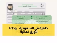 تاريخي: السعودية تلغي الهويات الورقية نهائياً… هوية رقمية ثورية بصلاحية 5 سنوات!