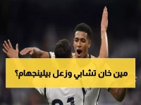 بيلينجهام يكشف سر دعم لاعبي ريال مدريد لتشابي بنسبة 100%... والمحادثات السرية داخل الفريق!