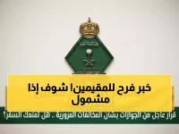 عاجل: السعودية تُسقط رسوم الإقامة نهائياً عن 6 فئات من المقيمين - هل أنت منهم؟