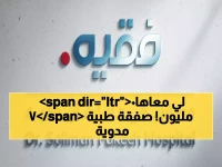 عاجل: فقيه الطبية تستحوذ على 50% من صفوة التشخيص بـ70 مليون ريال - خطة توسع تشمل 16 منشأة طبية!