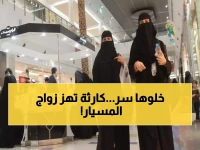 صدمة: 60% من زيجات المسيار السعودية غير قانونية... آلاف الأزواج في خطر فوري!