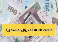 عاجل: 15 ألف ريال تمويل فوري بدون تحويل راتب... آلاف السعوديين يتسابقون للحصول عليها!
