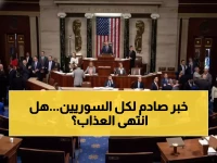 عاجل: الكونغرس الأميركي يلغي قانون قيصر... هل تنتهي معاناة السوريين الاقتصادية خلال أسابيع؟