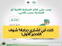 عاجل: إدارة المرور تحذر من "الحيلة الخطيرة" لسائقي الدراجات... غرامة تصل 300 ريال والسبب صادم!