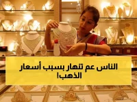 عاجل: انفجار أسعار الذهب في اليمن... الفرق الصادم بين عدن وصنعاء يصل لـ 300%!